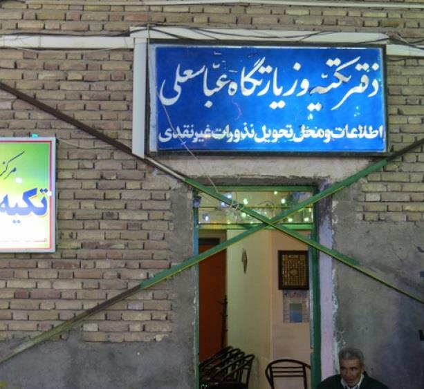 تكیه عباسعلی كرمان-yBkqgAYwMb