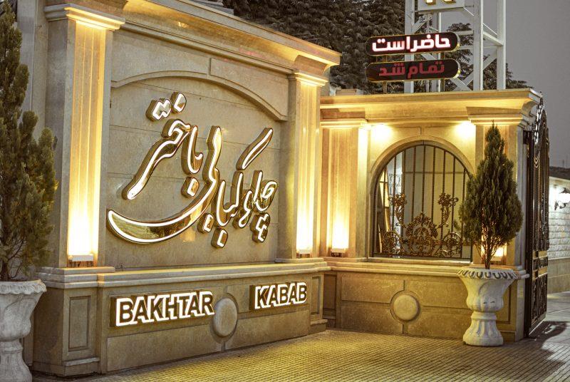 مجموعه رستوران های باختر تبریز-yEEuvxKSzn