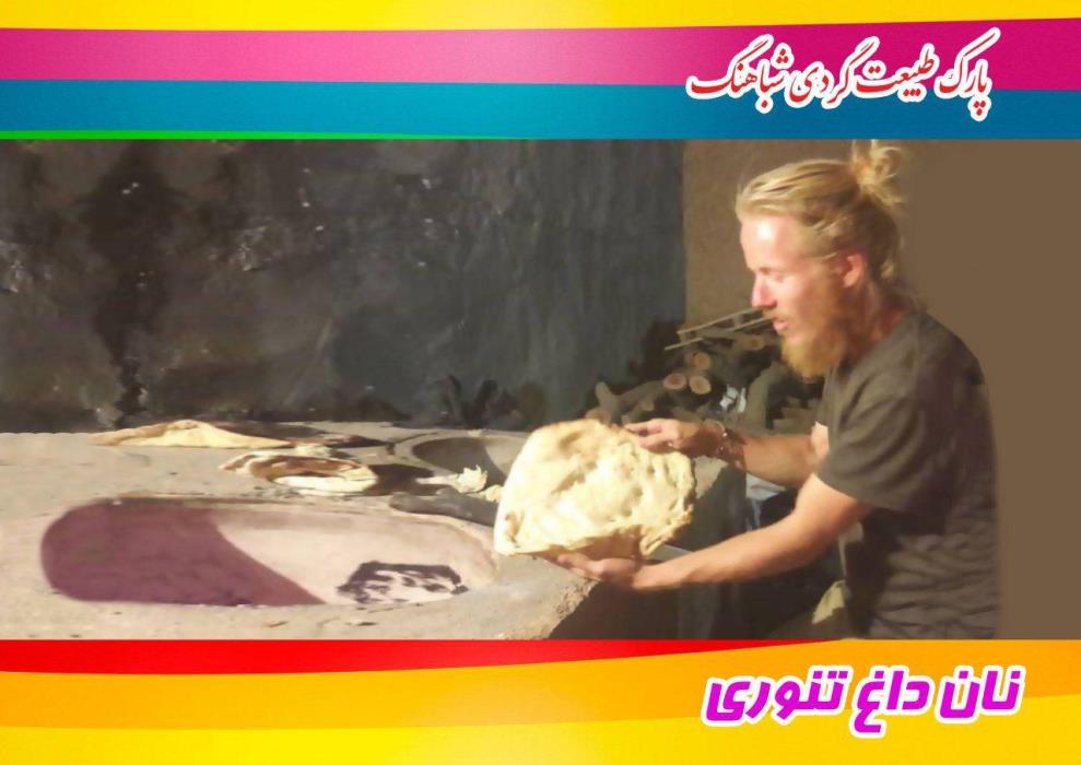 پارك طبیعت گردی شباهنگ-yTFkjfbcLc