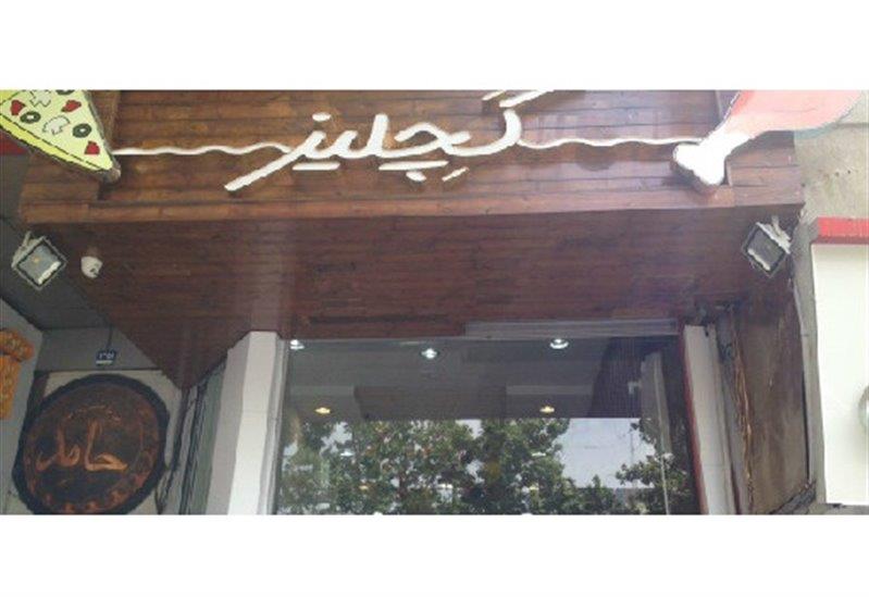 فست فود كچلیز تهران-yUsy6NtU2u