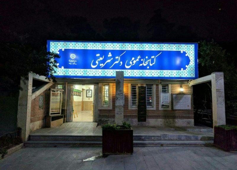 كتابخانه دكترشریعتی تهران-zHqKKKm6Ki