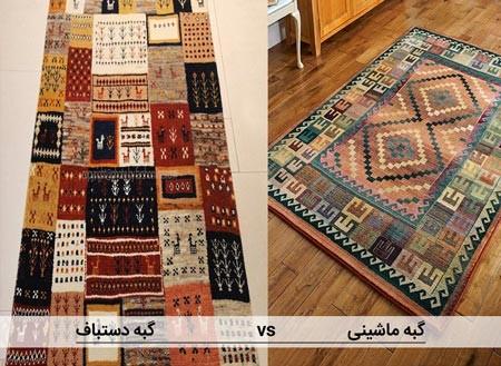 تفاوت گلیم و گبه و راههای تشخیص آنها-zb4VzBHcP8