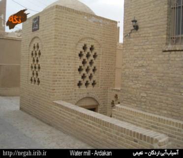 آسیاب آبی اردكان-zfogEmpDIJ