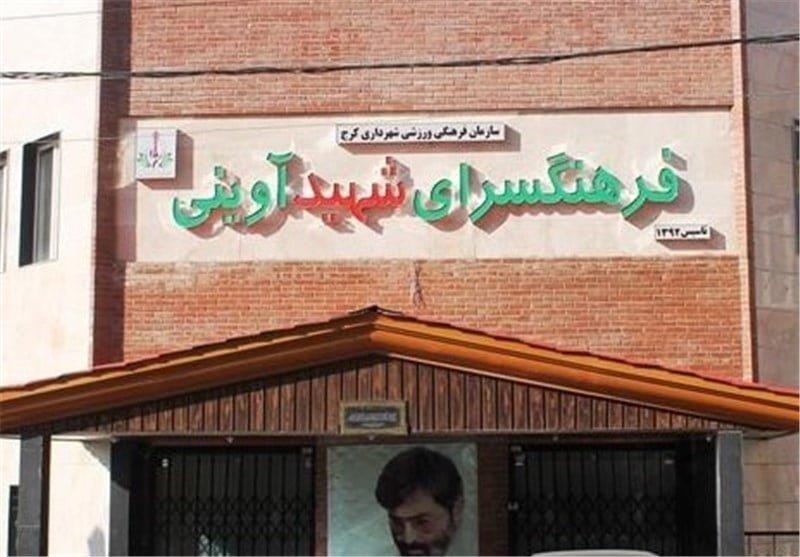 فرهنگسرای شهید آوینی كرج-zuUXcfMCyJ